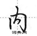 田英章寫的硬筆行書內