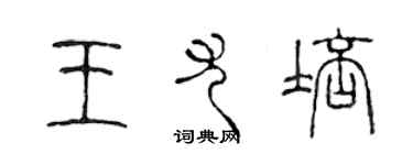 陳聲遠王尤培篆書個性簽名怎么寫