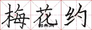 駱恆光梅花約楷書怎么寫