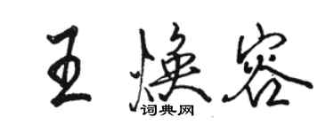 駱恆光王煥容行書個性簽名怎么寫