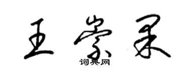 梁錦英王崇果草書個性簽名怎么寫