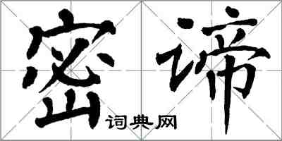 翁闓運密諦楷書怎么寫