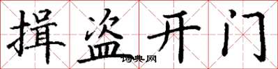 丁謙揖盜開門楷書怎么寫