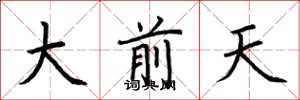 荊霄鵬大前天楷書怎么寫