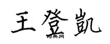 何伯昌王登凱楷書個性簽名怎么寫