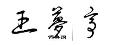 曾慶福王夢亭草書個性簽名怎么寫