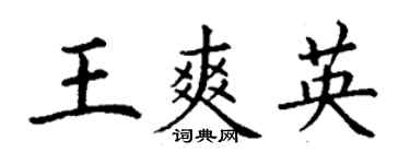 丁謙王爽英楷書個性簽名怎么寫