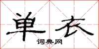 范連陞單衣隸書怎么寫