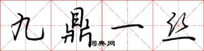 荊霄鵬九鼎一絲行書怎么寫