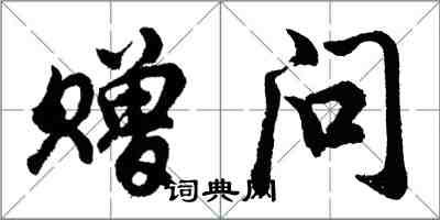 胡問遂贈問行書怎么寫