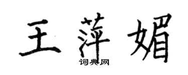 何伯昌王萍媚楷書個性簽名怎么寫