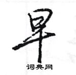 王旻寫的硬筆行書早