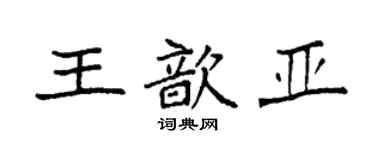 袁強王歆亞楷書個性簽名怎么寫