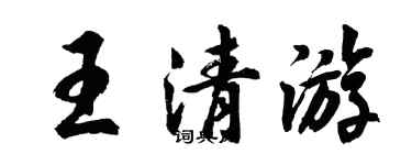 胡問遂王清遊行書個性簽名怎么寫