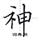 田英章寫的硬筆楷書神