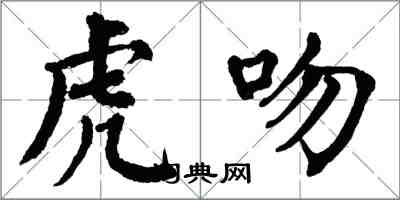 翁闓運虎吻楷書怎么寫