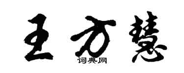 胡問遂王方慧行書個性簽名怎么寫