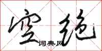 駱恆光空絕行書怎么寫