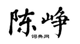 翁闓運陳崢楷書個性簽名怎么寫