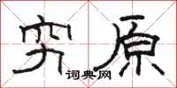 駱恆光窮原隸書怎么寫