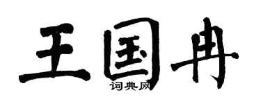 翁闓運王國冉楷書個性簽名怎么寫