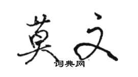 駱恆光莫文行書個性簽名怎么寫