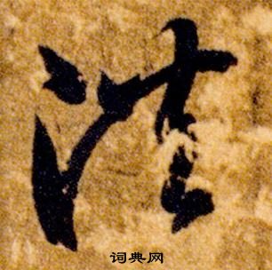 真草千字文中智永的寫法