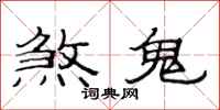 范連陞煞鬼隸書怎么寫