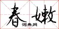 錢沛雲春嫩行書怎么寫