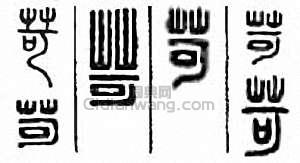 “苛”篆刻印章