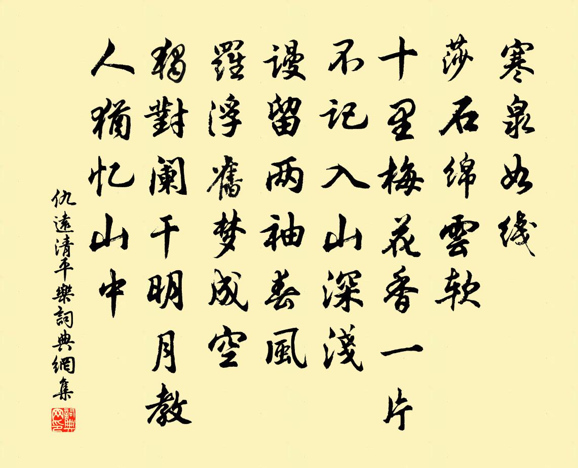 仇遠清平樂書法作品欣賞