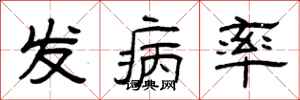 曾慶福發病率隸書怎么寫