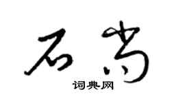 梁錦英石尚草書個性簽名怎么寫