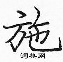 龐中華寫的硬筆楷書施