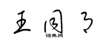 梁錦英王同月草書個性簽名怎么寫