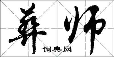 胡問遂葬師行書怎么寫