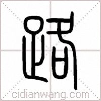 路篆書