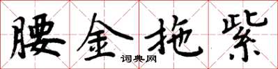 周炳元腰金拖紫楷書怎么寫
