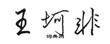 駱恆光王坷非行書個性簽名怎么寫