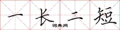 田英章一長二短楷書怎么寫
