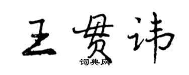 曾慶福王貫諱行書個性簽名怎么寫