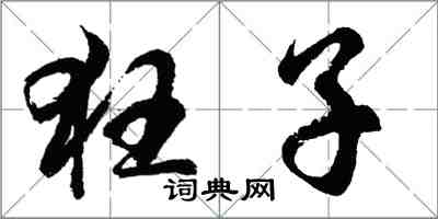 胡問遂狂子行書怎么寫