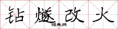 袁強鑽燧改火楷書怎么寫