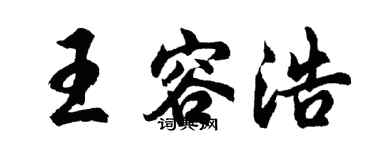 胡問遂王容浩行書個性簽名怎么寫