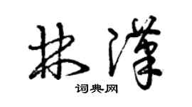 曾慶福林漢草書個性簽名怎么寫