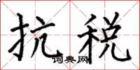 何伯昌抗稅楷書怎么寫