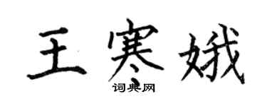 何伯昌王寒娥楷書個性簽名怎么寫