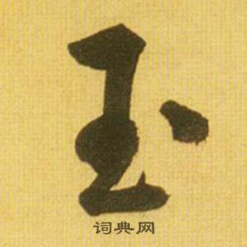 鮮于樞韓愈進學解中玉的寫法