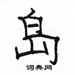 駱恆光寫的硬筆隸書島