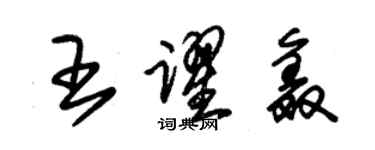 朱錫榮王躍鑫草書個性簽名怎么寫